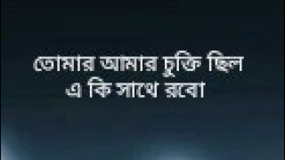 তোমার আমার চুক্তি ছিল  লোফি @LofikingRanju বাংলা গান