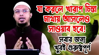 মাথায় খারাপ চিন্তা আসলে যা করবেন শায়খ আহমাদুল্লাহ ইসলামিক প্রশ্ন উত্তর । sheikh ahmadullah