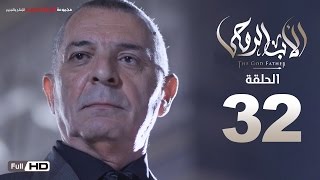 مسلسل الأب الروحي HD الحلقة 32 الثانية والثلاثون - The Godfather Series Episode 32