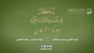 25 - سورة الفرقان | المختصر في تفسير القرآن الكريم | ساعد الغامدي