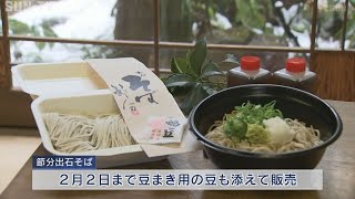 124（いずし）年ぶりの節分　自宅で本格出石そばを