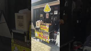 うんこパン　#Shorts #地図は説明欄に #コリアタウン #鶴橋