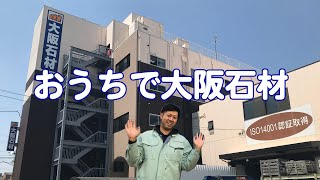 おうちで大阪石材（6分で体感！大阪石材ご案内ツアー）