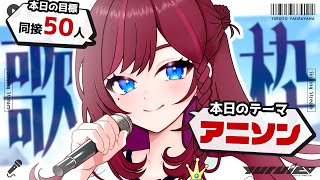 【 朝活 / 歌枠 /KARAOKE 】神音質でヲタクの女がアニソン歌う💛【 VTuber / #毘沙門天ゆるいこ 】