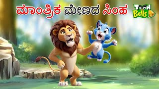 ಮಾಂತ್ರಿಕ ಮೇಣದ ಸಿಂಹ ಕಥೆ | MAANTRIKA MENADA SIMHA | STORIES IN KANNADA | CARTOON KANNADA