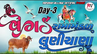 🛑 LIVE Vegad Ramamandal Lunichana Day 3 | વેગડ રામામંડળ લુણીચાણા  લાઈવ  | Abiyana Village Official