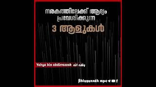 നരകത്തിൽ ആദ്യം പ്രേവേശിക്കുന്ന 3 ആളുകൾ..!! | [യഹ്‌യ ബിൻ അബ്‌തിറസാഖ്]