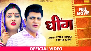 Dheeng | धींग | Uttar Kumar | Kavita Joshi | Sonotek | New Haryanvi Film