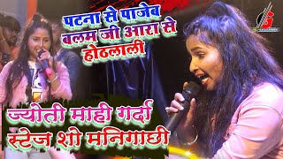 Jyoti Mahi Stage Show पटना से पाजेब बलम जी आरा से होठलाली || ज्योती माही का धमाकेदार स्टेज शो