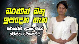 මතු ඉපදෙන තැන හරියටම දැනගන්නේ මෙන්න මෙහෙමයි