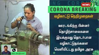 ஊரடங்கிற்கு பின் தொழிற்சாலைகளை இயக்குவது தொடர்பான வழிகாட்டுதல்களை வெளியிட்டது தமிழக அரசு!