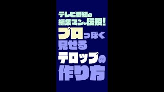 Shorts プロっぽく見せるテロップの作り方