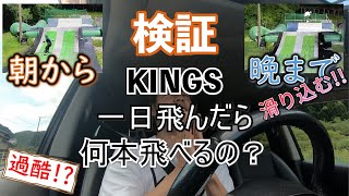 【検証】KINGS一日飛んだら何本飛べるの？～土曜日編