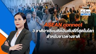 ASEAN connect 3 ชาติอาเซียนติดอันดับดีที่สุดในโลกสำหรับชาวต่างชาติ