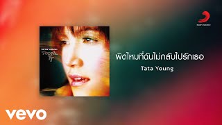 Tata Young - ผิดไหมที่ฉันไม่กลับไปรักเธอ (Official Lyric Video)