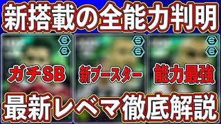 【最新】新ブースター搭載‼︎ 「2月17日」に登場するエピックガチャがヤバい⁉︎ 最新レベマ能力を徹底解説します‼︎【eFootball2025】【イーフト2025】