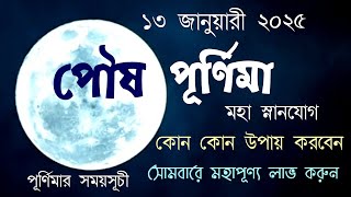 Pous Purnima 2025 /পৌষ পূর্ণিমা ২০২৫ / কোন কোন বিশেষ উপায় করবেন / সময়সূচী জেনে নিন /Bangla totka