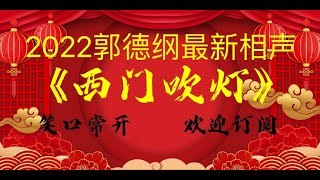 #2022最新相声#《西门吹灯》#2022郭德纲于谦 #相声经典 #老旧相声 #德云社#无损音质 #开车听相声#相声助眠安