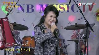 MC 가수 심수빈/어차피 떠난 사람 [원곡 한민] #제8회정기공연 NB MUSIC TV #한국연예인공연기획사심수빈 #안나TV #행복영상 20220813