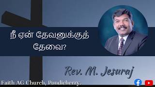 நீ ஏன் தேவனுக்குத் தேவை? | Reasons why God needs you | REV M. JESURAJ | FAITH AG CHURCH PONDICHERRY