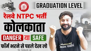 RRB NTPC Kolkata Zone | RRB NTPC Safe Zone 2024 | Kolkata Zone Safe or Not? Exam Vidhi