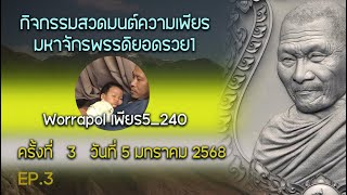 5 มกราคม 2568 ความเพียรมหาจักรพรรดิยอดรวย ep.3