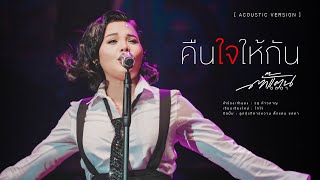 คืนใจให้กัน - ตั๊กแตน ชลดา | ลูกทุ่งกีตาร์หวาน [Acoustic Version]