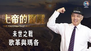 上帝的腳蹤｜未世之戰 歌革與瑪各