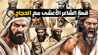 قصة الأعشى الهمداني | الشاعر الذي قَتَلَهُ شعره!! هل يُجدي مدح الحجاج بعد هجوه!!؟