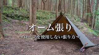 【 オーム張り 】　ロープがいらないタープの張り方