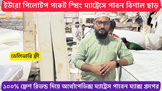 ইউরো পিলোটপ ম্যাট্রেস পাবেন ২০২৫ সালে বিশাল ছাড়ে। ১০০% ফ্রেশ রিভন্ড দিয়ে অর্থোপেডিক ম্যাট্রেস।