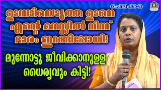 ഉടമ്പടിയെടുത്ത ഉടനെ എൻറെ മനസ്സിൽ നിന്ന് ഭാരം ഇറങ്ങിപ്പോയി! മുന്നോട്ടു ജീവിക്കാനുള്ള ധൈര്യവും കിട്ടി!