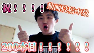 祝！！動画投稿本数200本！！