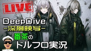 【ドルフロ実況-Part155-1章認知混迷】DeepDive（深層映写）攻略開始！【ドールズフロントライン】