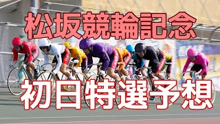 【松坂記念競輪】初日特選予想