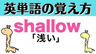 shallowの覚え方（語呂合わせ） #short