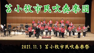 苫小牧市民吹奏楽団　2021.11.3　in 苫小牧市民吹奏楽祭