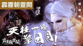 霹靂朝靈闕20: 遊師無方 天柱一峰擎日月! ｜七趣寶樹 & 泥菩薩 山座誅邪大計最後階段!! ｜香六牙、兵災雪、西窗月、憂靈召命、擎風嶽、恨潮生｜霹靂布袋戲PILI PUPPETRY