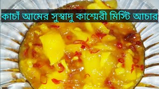 এভাবে আচার তৈরি করলে ll  আপনার আচার হবে সবার সেরা কাশ্মেরী আচার  ll