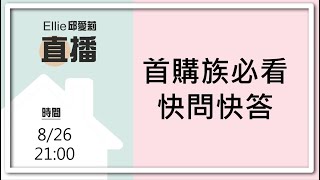 首購族必看！！快問快答：快速存頭期款的秘訣 頭期款準備多少？ 潛銷期的建案？貸款8成？