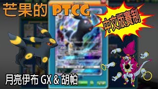 【芒果的PTCG】【中文版賽制】月亮伊布 GX \u0026 胡帕