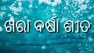 ଖରା, ବର୍ଷା, ଶୀତ by ନିବେଦିତା ଦଶ