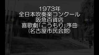 1973年 全日本吹奏楽コンクール 阪急百貨店吹奏楽団 喜歌劇「こうもり」より 序曲