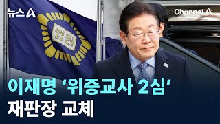 이재명 ‘위증교사 2심’ 재판장 교체