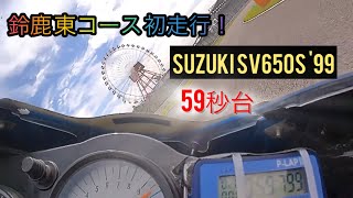 鈴鹿東コース初走行 1分切り！SV650S  ライドオンクラブ ROC-E コースレコード越え！(非公式) サーキット バイク オンボード