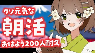 【朝活雑談/耐久】初見さん大歓迎！！いま勢いのあるVtuberのおはよう200人耐久！！【あるかなきっとV/花音めい】【jpVtuber/ライブ 】