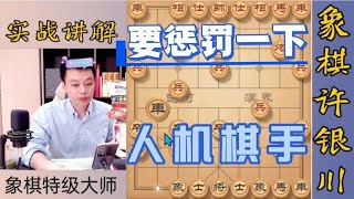 许银川要适当的惩罚一下这些人机棋手