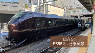 E655系なごみ 仙台駅発車風景 2022/04/22