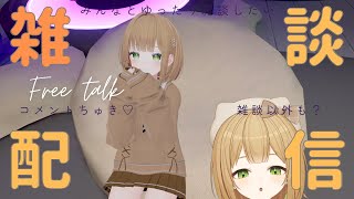 【雑談】おはちる！ ～最近どうよ、なんかあった？～ 【VRChat】