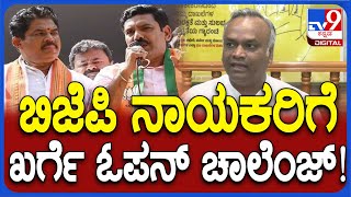 Priyank Kharge: ಬಿಜೆಪಿ ನಾಯಕರಿಗೆ ಸಚಿವ ಪ್ರಿಯಾಂಕ್ ಖರ್ಗೆ ಸವಾಲ್‌..!| #TV9D